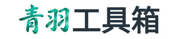 青羽工具箱